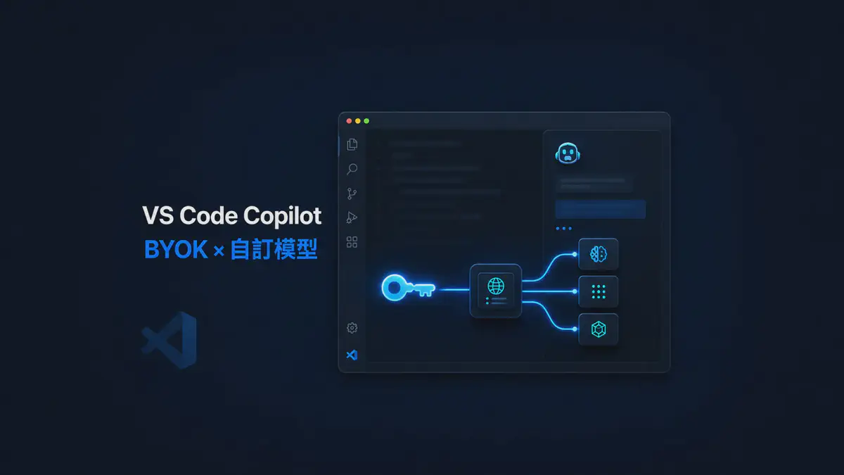 VS Code GitHub Copilot：用 BYOK 接入自訂模型