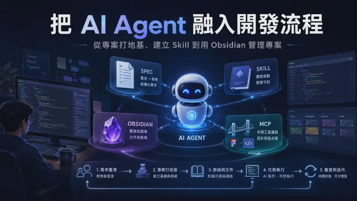 把 AI Agent 融入開發流程：從專案打地基、建立 Skill 到用 Obsidian 管理專案