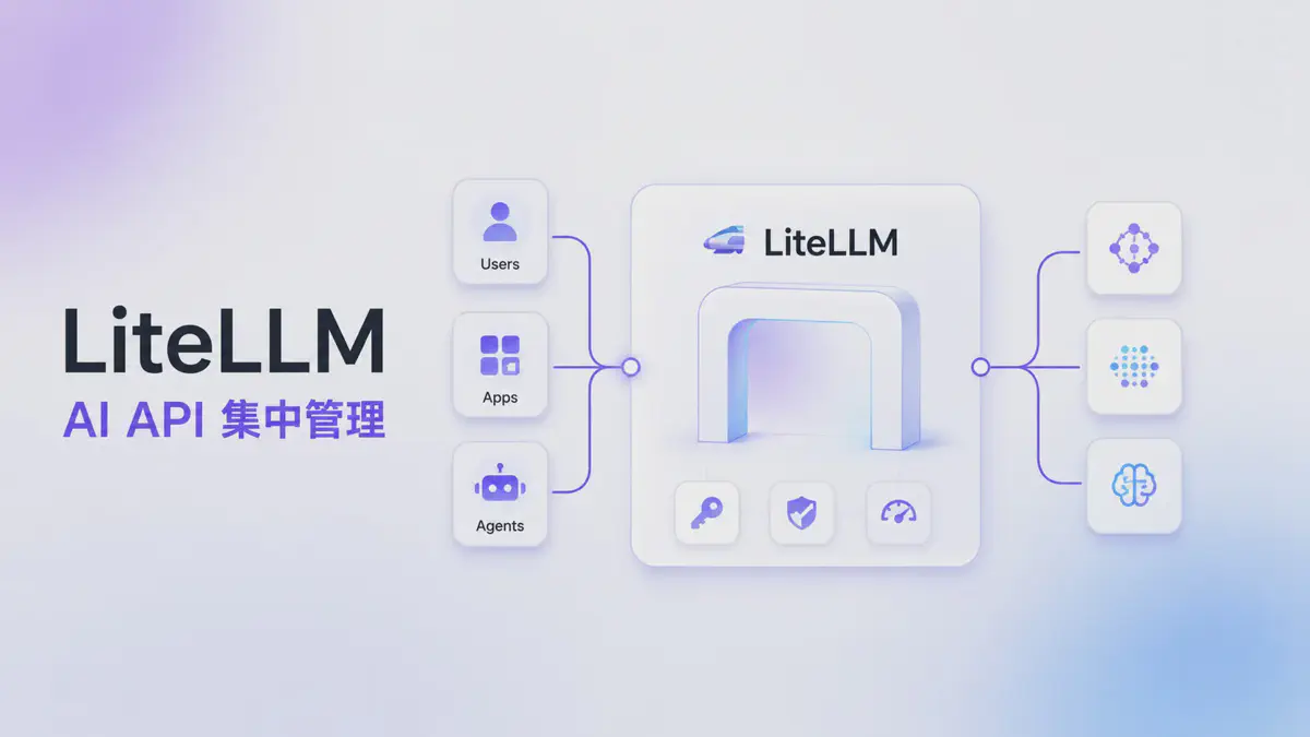 用 LiteLLM 集中管理 AI API：模型整合、權限與用量控管